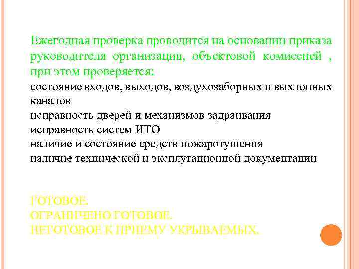 Ежегодная проверка проводится на основании приказа руководителя организации, объектовой комиссией , при этом проверяется: