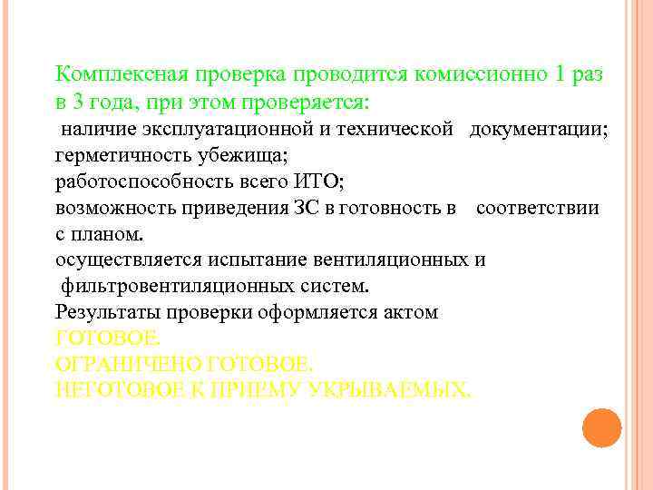 Комплексная проверка проводится комиссионно 1 раз в 3 года, при этом проверяется: наличие эксплуатационной