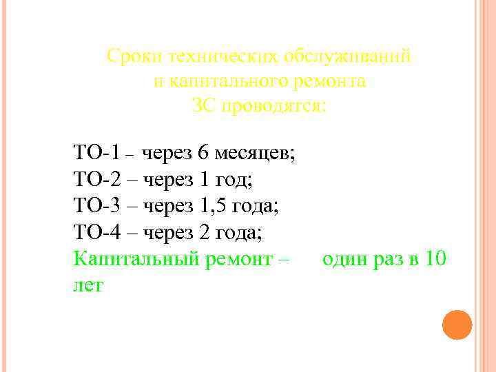 Сроки технических обслуживаний и капитального ремонта ЗС проводятся: ТО-1 – через 6 месяцев; ТО-2