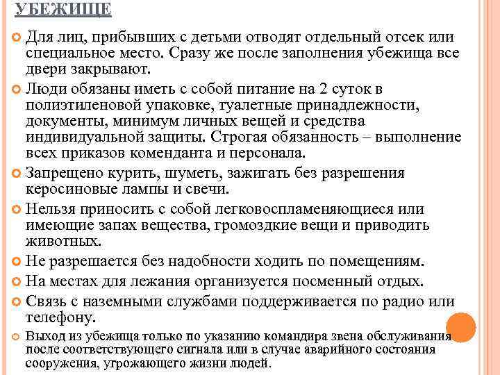 УБЕЖИЩЕ Для лиц, прибывших с детьми отводят отдельный отсек или специальное место. Сразу же