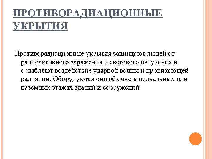 ПРОТИВОРАДИАЦИОННЫЕ УКРЫТИЯ Противорадиационные укрытия защищают людей от радиоактивного заражения и светового излучения и ослабляют