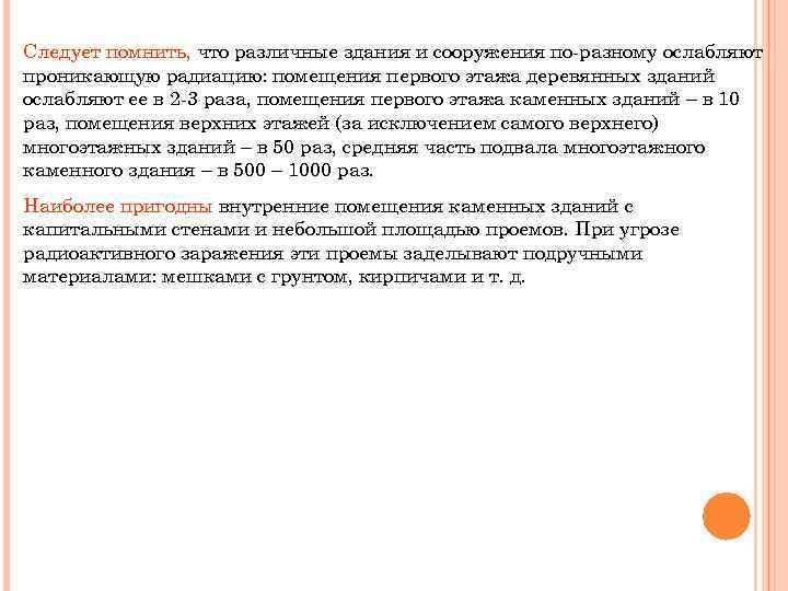 Следует помнить, что различные здания и сооружения по-разному ослабляют проникающую радиацию: помещения первого этажа