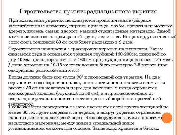 Строительство противорадиационного укрытия При возведении укрытия используются промышленные (сборные железобетонные элементы, кирпич, арматура, трубы,