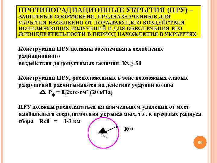 ПРОТИВОРАДИАЦИОННЫЕ УКРЫТИЯ (ПРУ) – ЗАЩИТНЫЕ СООРУЖЕНИЯ, ПРЕДНАЗНАЧЕННЫЕ ДЛЯ УКРЫТИЯ НАСЕЛЕНИЯ ОТ ПОРАЖАЮЩЕГО ВОЗДЕЙСТВИЯ ИОНИЗИРУЮЩИХ