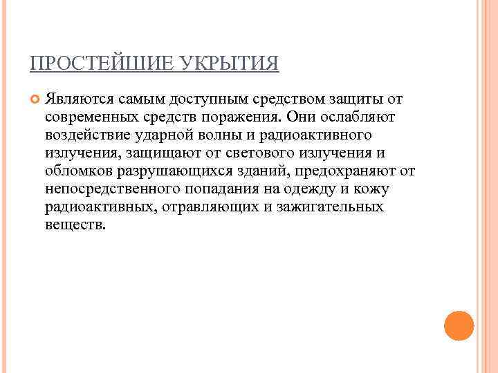 ПРОСТЕЙШИЕ УКРЫТИЯ Являются самым доступным средством защиты от современных средств поражения. Они ослабляют воздействие