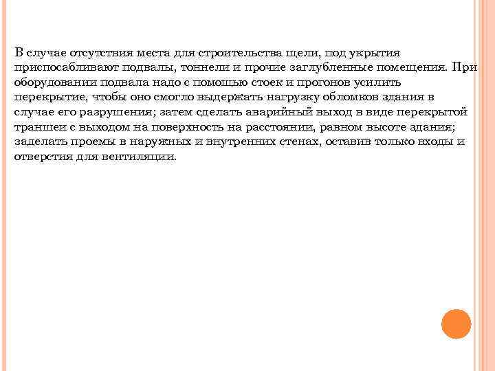 В случае отсутствия места для строительства щели, под укрытия приспосабливают подвалы, тоннели и прочие