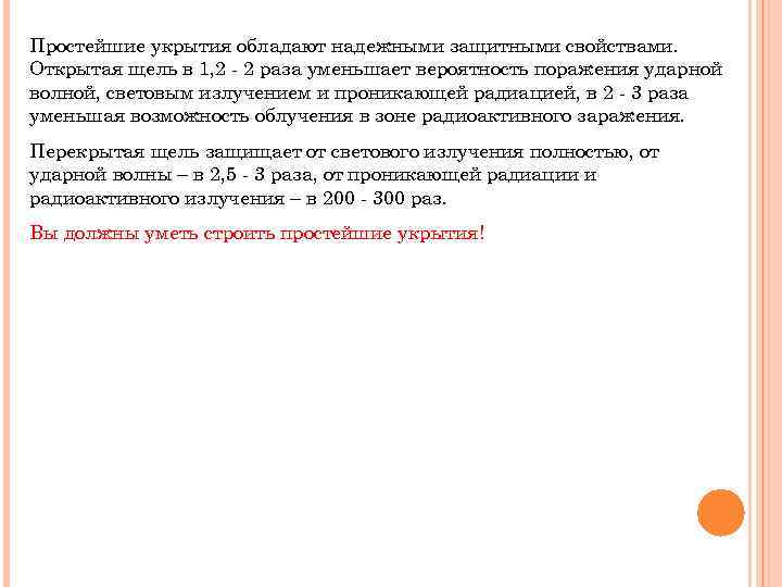 Простейшие укрытия обладают надежными защитными свойствами. Открытая щель в 1, 2 - 2 раза