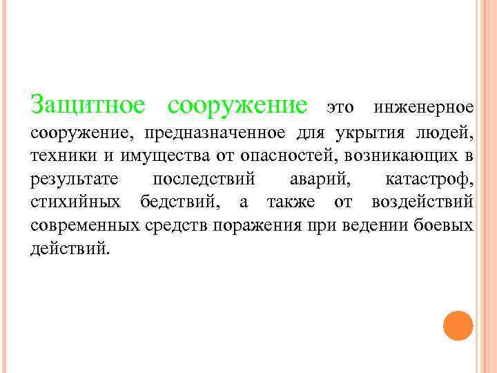 Защитное сооружение это инженерное сооружение, предназначенное для укрытия людей, техники и имущества от опасностей,