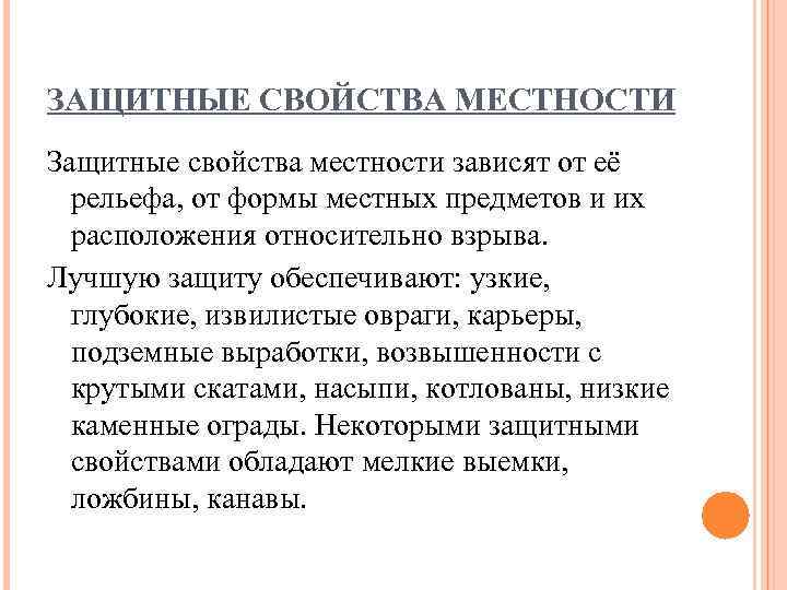 ЗАЩИТНЫЕ СВОЙСТВА МЕСТНОСТИ Защитные свойства местности зависят от её рельефа, от формы местных предметов