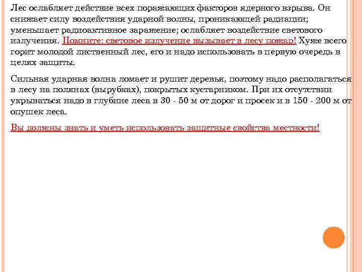 Лес ослабляет действие всех поражающих факторов ядерного взрыва. Он снижает силу воздействия ударной волны,