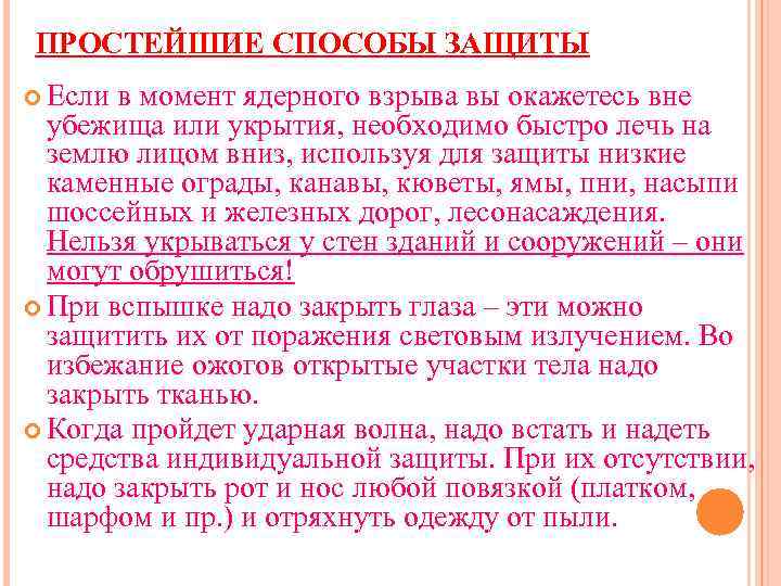 ПРОСТЕЙШИЕ СПОСОБЫ ЗАЩИТЫ Если в момент ядерного взрыва вы окажетесь вне убежища или укрытия,
