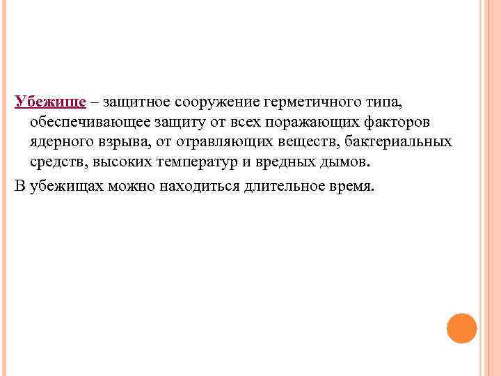 Убежище – защитное сооружение герметичного типа, обеспечивающее защиту от всех поражающих факторов ядерного взрыва,