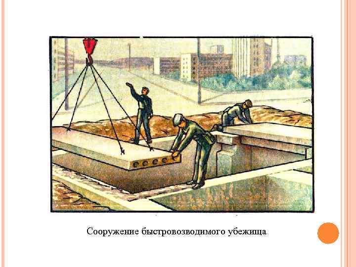 Сооружение быстровозводимого убежища 