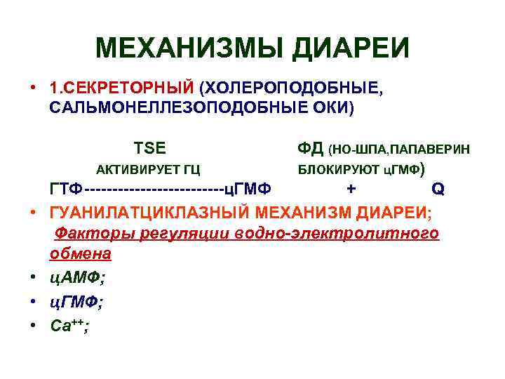 Диарей 1. Механизм возникновения диареи. Механизмы формирования диареи. Механизм появления диареи. Механизм секреторной диареи.