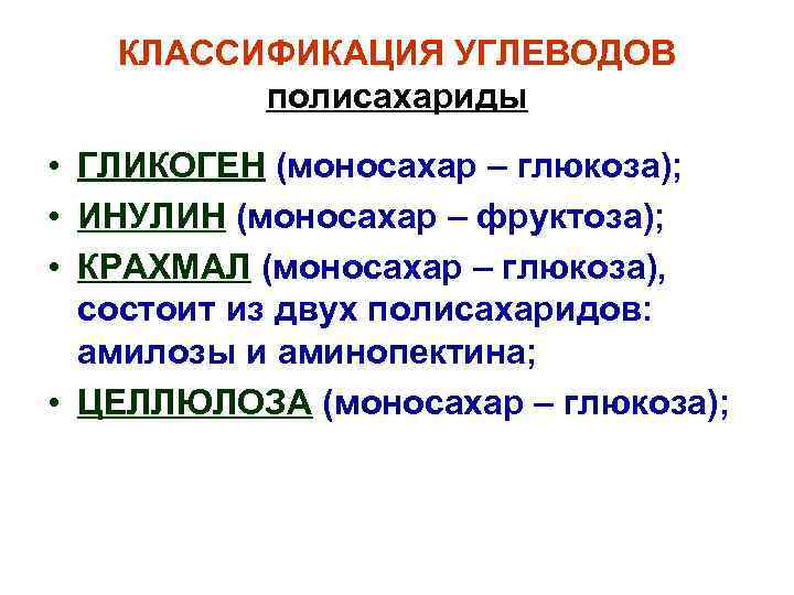 КЛАССИФИКАЦИЯ УГЛЕВОДОВ полисахариды • ГЛИКОГЕН (моносахар – глюкоза); • ИНУЛИН (моносахар – фруктоза); •