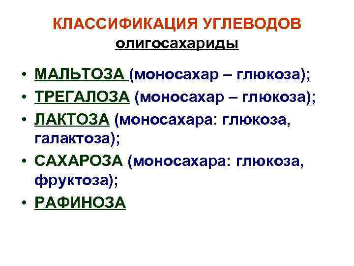КЛАССИФИКАЦИЯ УГЛЕВОДОВ олигосахариды • МАЛЬТОЗА (моносахар – глюкоза); • ТРЕГАЛОЗА (моносахар – глюкоза); •