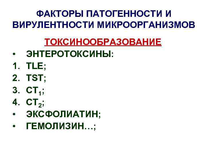 ФАКТОРЫ ПАТОГЕННОСТИ И ВИРУЛЕНТНОСТИ МИКРООРГАНИЗМОВ • 1. 2. 3. 4. • • ТОКСИНООБРАЗОВАНИЕ ЭНТЕРОТОКСИНЫ: