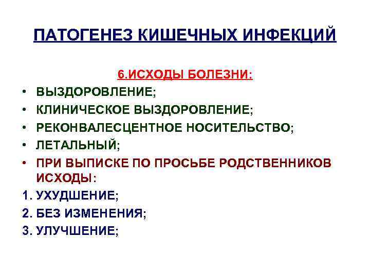 ПАТОГЕНЕЗ КИШЕЧНЫХ ИНФЕКЦИЙ 6. ИСХОДЫ БОЛЕЗНИ: • ВЫЗДОРОВЛЕНИЕ; • КЛИНИЧЕСКОЕ ВЫЗДОРОВЛЕНИЕ; • РЕКОНВАЛЕСЦЕНТНОЕ НОСИТЕЛЬСТВО;