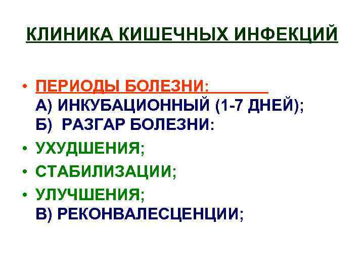 КЛИНИКА КИШЕЧНЫХ ИНФЕКЦИЙ • ПЕРИОДЫ БОЛЕЗНИ: А) ИНКУБАЦИОННЫЙ (1 -7 ДНЕЙ); Б) РАЗГАР БОЛЕЗНИ: