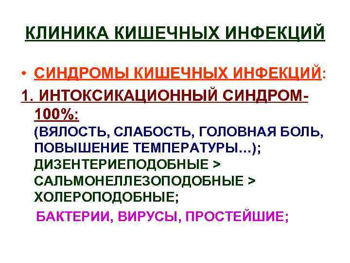 КЛИНИКА КИШЕЧНЫХ ИНФЕКЦИЙ • СИНДРОМЫ КИШЕЧНЫХ ИНФЕКЦИЙ: 1. ИНТОКСИКАЦИОННЫЙ СИНДРОМ 100%: (ВЯЛОСТЬ, СЛАБОСТЬ, ГОЛОВНАЯ