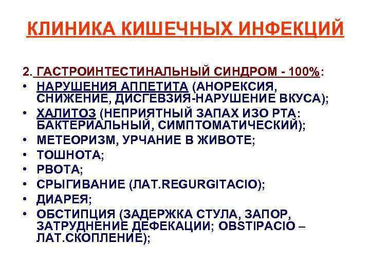 КЛИНИКА КИШЕЧНЫХ ИНФЕКЦИЙ 2. ГАСТРОИНТЕСТИНАЛЬНЫЙ СИНДРОМ - 100%: • НАРУШЕНИЯ АППЕТИТА (АНОРЕКСИЯ, СНИЖЕНИЕ, ДИСГЕВЗИЯ-НАРУШЕНИЕ