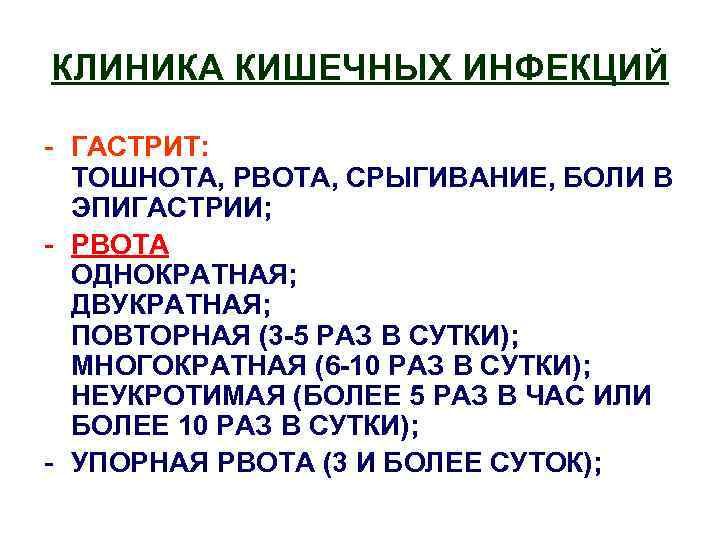 КЛИНИКА КИШЕЧНЫХ ИНФЕКЦИЙ - ГАСТРИТ: ТОШНОТА, РВОТА, СРЫГИВАНИЕ, БОЛИ В ЭПИГАСТРИИ; - РВОТА ОДНОКРАТНАЯ;
