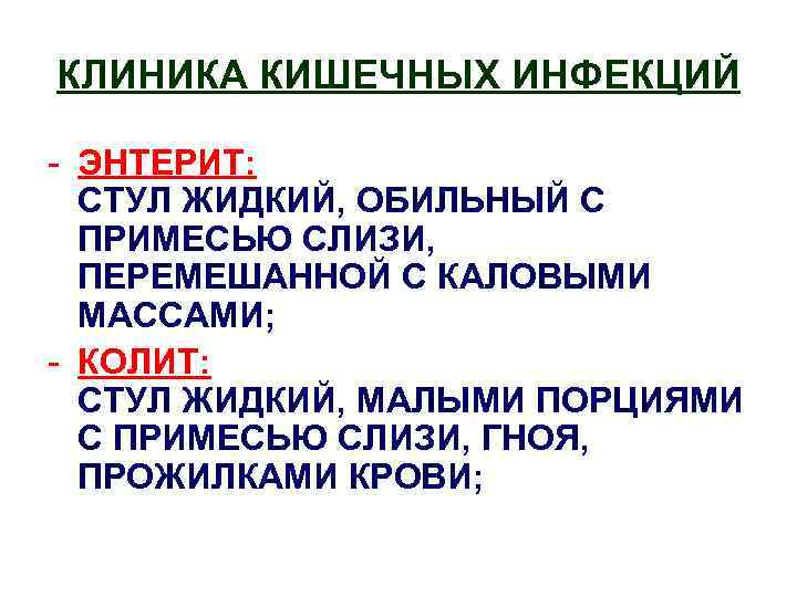 КЛИНИКА КИШЕЧНЫХ ИНФЕКЦИЙ - ЭНТЕРИТ: СТУЛ ЖИДКИЙ, ОБИЛЬНЫЙ С ПРИМЕСЬЮ СЛИЗИ, ПЕРЕМЕШАННОЙ С КАЛОВЫМИ
