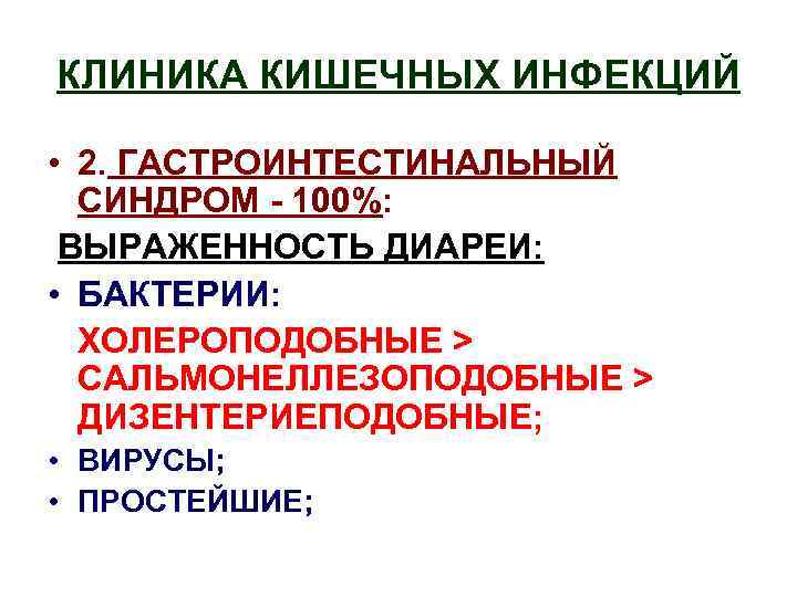 КЛИНИКА КИШЕЧНЫХ ИНФЕКЦИЙ • 2. ГАСТРОИНТЕСТИНАЛЬНЫЙ СИНДРОМ - 100%: ВЫРАЖЕННОСТЬ ДИАРЕИ: • БАКТЕРИИ: ХОЛЕРОПОДОБНЫЕ