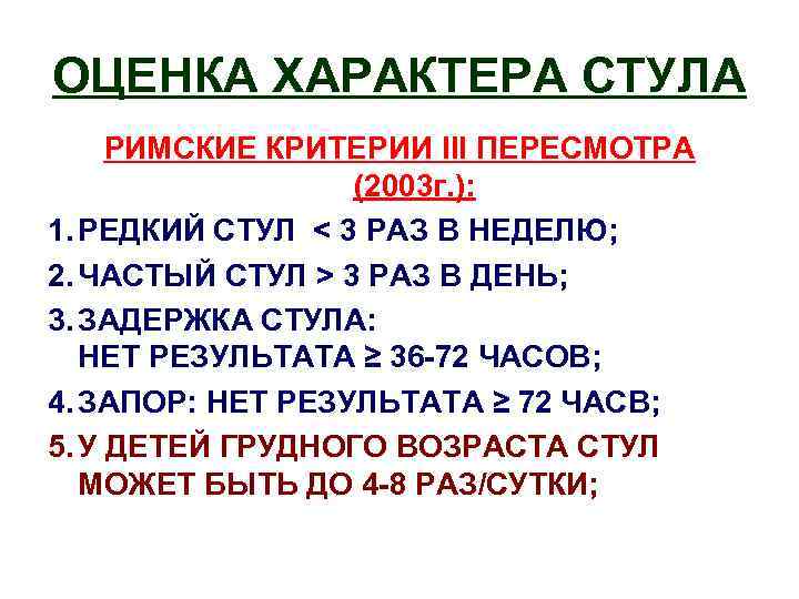 ОЦЕНКА ХАРАКТЕРА СТУЛА РИМСКИЕ КРИТЕРИИ lll ПЕРЕСМОТРА (2003 г. ): 1. РЕДКИЙ СТУЛ <
