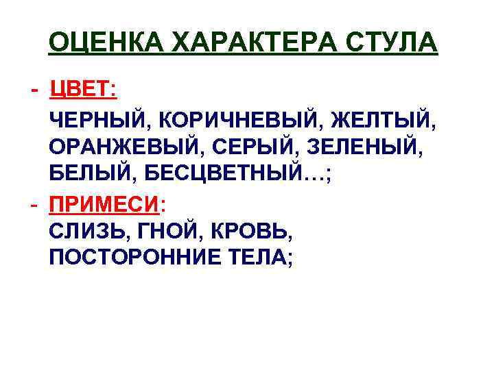 ОЦЕНКА ХАРАКТЕРА СТУЛА - ЦВЕТ: ЧЕРНЫЙ, КОРИЧНЕВЫЙ, ЖЕЛТЫЙ, ОРАНЖЕВЫЙ, СЕРЫЙ, ЗЕЛЕНЫЙ, БЕЛЫЙ, БЕСЦВЕТНЫЙ…; -