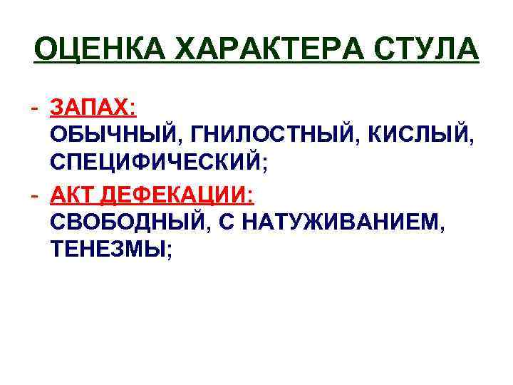 Оценка характера. Характер стула. Оценка характера стула и кратности дефекации. Оценка характера стула алгоритм.