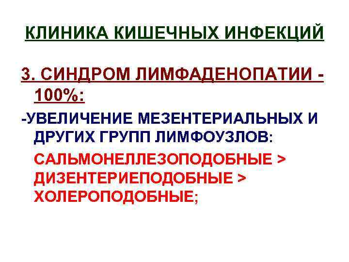 КЛИНИКА КИШЕЧНЫХ ИНФЕКЦИЙ 3. СИНДРОМ ЛИМФАДЕНОПАТИИ 100%: -УВЕЛИЧЕНИЕ МЕЗЕНТЕРИАЛЬНЫХ И ДРУГИХ ГРУПП ЛИМФОУЗЛОВ: САЛЬМОНЕЛЛЕЗОПОДОБНЫЕ