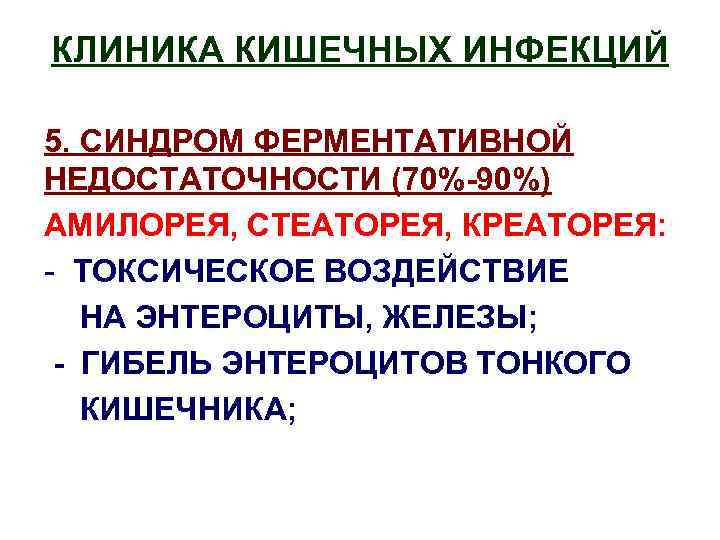 КЛИНИКА КИШЕЧНЫХ ИНФЕКЦИЙ 5. СИНДРОМ ФЕРМЕНТАТИВНОЙ НЕДОСТАТОЧНОСТИ (70%-90%) АМИЛОРЕЯ, СТЕАТОРЕЯ, КРЕАТОРЕЯ: - ТОКСИЧЕСКОЕ ВОЗДЕЙСТВИЕ
