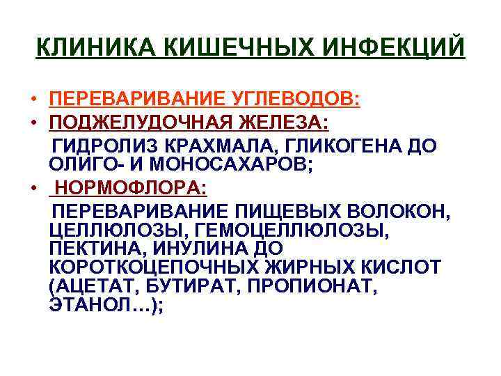 КЛИНИКА КИШЕЧНЫХ ИНФЕКЦИЙ • ПЕРЕВАРИВАНИЕ УГЛЕВОДОВ: • ПОДЖЕЛУДОЧНАЯ ЖЕЛЕЗА: ГИДРОЛИЗ КРАХМАЛА, ГЛИКОГЕНА ДО ОЛИГО-