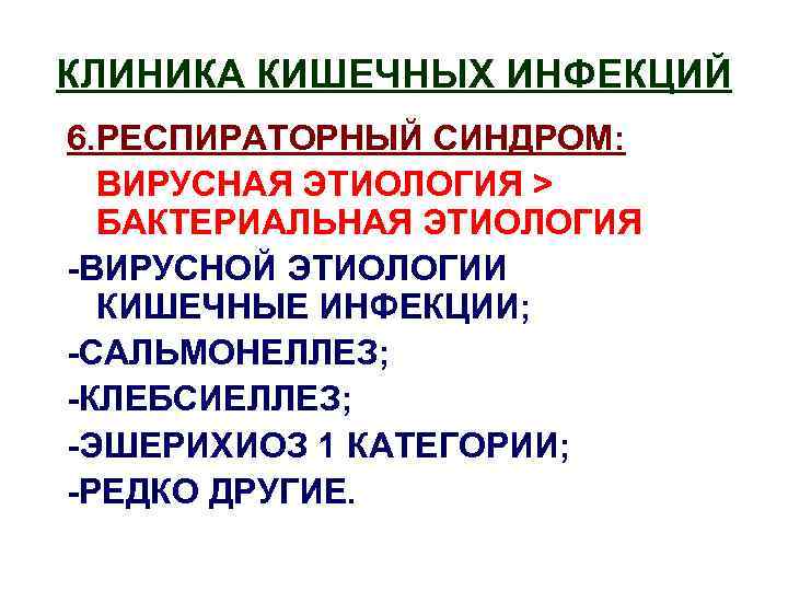 КЛИНИКА КИШЕЧНЫХ ИНФЕКЦИЙ 6. РЕСПИРАТОРНЫЙ СИНДРОМ: ВИРУСНАЯ ЭТИОЛОГИЯ > БАКТЕРИАЛЬНАЯ ЭТИОЛОГИЯ -ВИРУСНОЙ ЭТИОЛОГИИ КИШЕЧНЫЕ