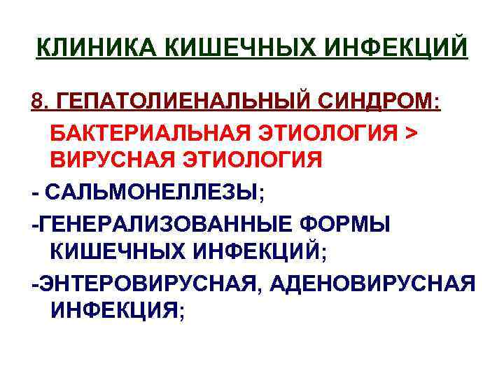 КЛИНИКА КИШЕЧНЫХ ИНФЕКЦИЙ 8. ГЕПАТОЛИЕНАЛЬНЫЙ СИНДРОМ: БАКТЕРИАЛЬНАЯ ЭТИОЛОГИЯ > ВИРУСНАЯ ЭТИОЛОГИЯ - САЛЬМОНЕЛЛЕЗЫ; -ГЕНЕРАЛИЗОВАННЫЕ