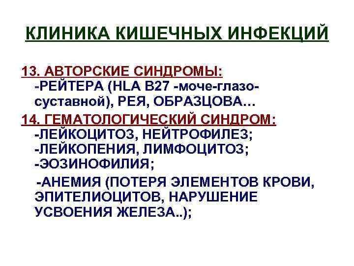КЛИНИКА КИШЕЧНЫХ ИНФЕКЦИЙ 13. АВТОРСКИЕ СИНДРОМЫ: -РЕЙТЕРА (HLA B 27 -моче-глазосуставной), РЕЯ, ОБРАЗЦОВА… 14.