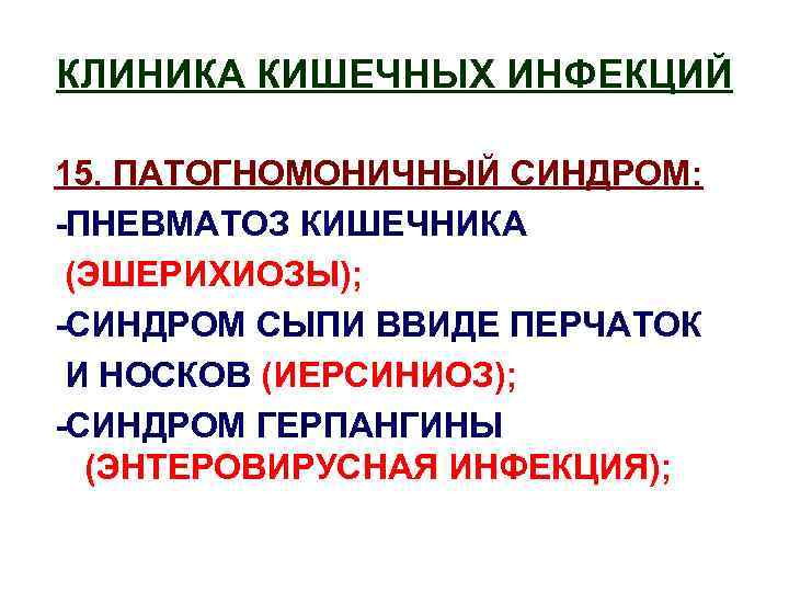 КЛИНИКА КИШЕЧНЫХ ИНФЕКЦИЙ 15. ПАТОГНОМОНИЧНЫЙ СИНДРОМ: -ПНЕВМАТОЗ КИШЕЧНИКА (ЭШЕРИХИОЗЫ); -СИНДРОМ СЫПИ ВВИДЕ ПЕРЧАТОК И