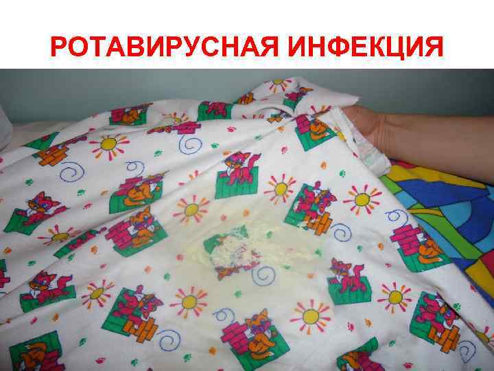 РОТАВИРУСНАЯ ИНФЕКЦИЯ 