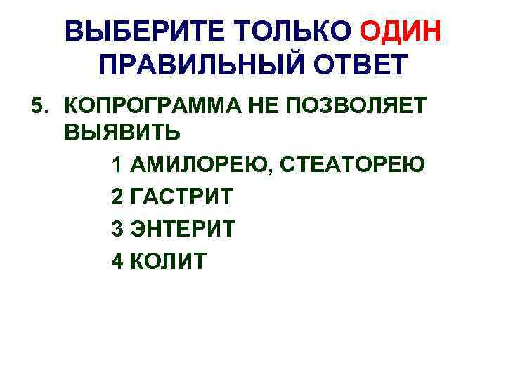 ВЫБЕРИТЕ ТОЛЬКО ОДИН ПРАВИЛЬНЫЙ ОТВЕТ 5. КОПРОГРАММА НЕ ПОЗВОЛЯЕТ ВЫЯВИТЬ 1 АМИЛОРЕЮ, СТЕАТОРЕЮ 2