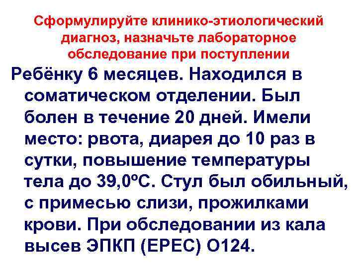 Сформулируйте клинико-этиологический диагноз, назначьте лабораторное обследование при поступлении Ребёнку 6 месяцев. Находился в соматическом