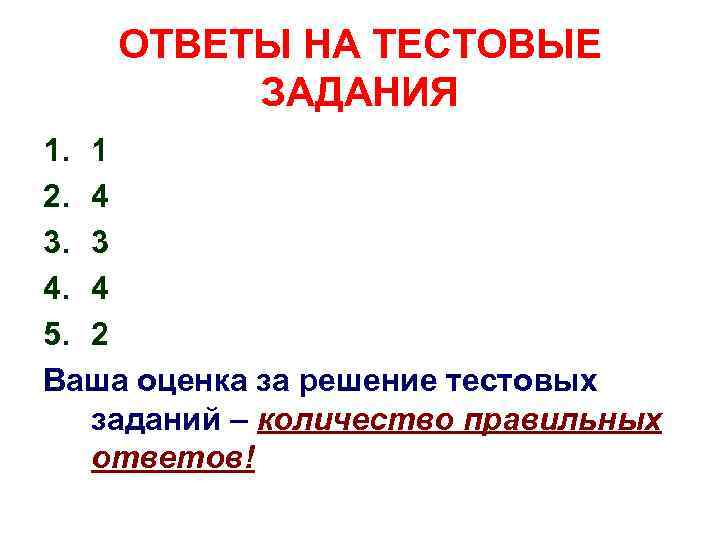 ОТВЕТЫ НА ТЕСТОВЫЕ ЗАДАНИЯ 1. 1 2. 4 3. 3 4. 4 5. 2