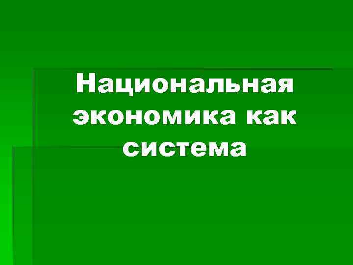 Национальная экономика как система 