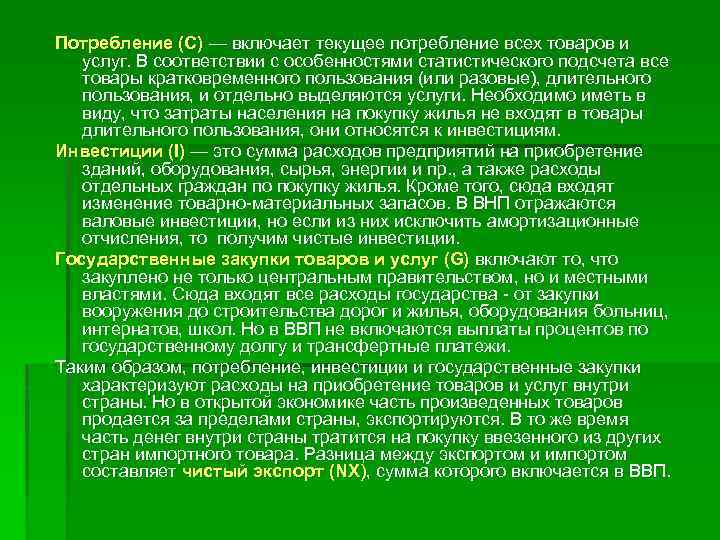 Потребление (С) — включает текущее потребление всех товаров и услуг. В соответствии с особенностями