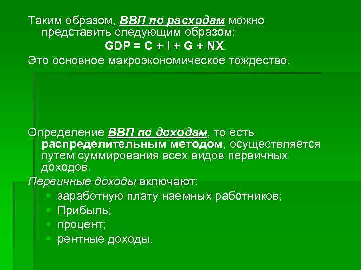 Таким образом, ВВП по расходам можно представить следующим образом: GDP = C + I
