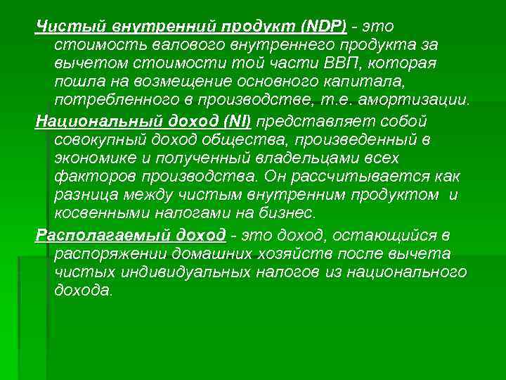 Чистый внутренний продукт (NDP) - это стоимость валового внутреннего продукта за вычетом стоимости той