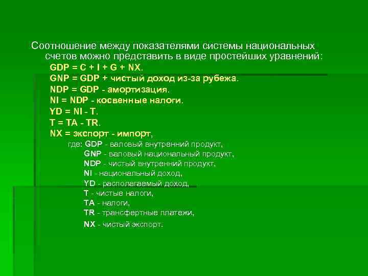 Соотношение между показателями системы национальных счетов можно представить в виде простейших уравнений: GDP =
