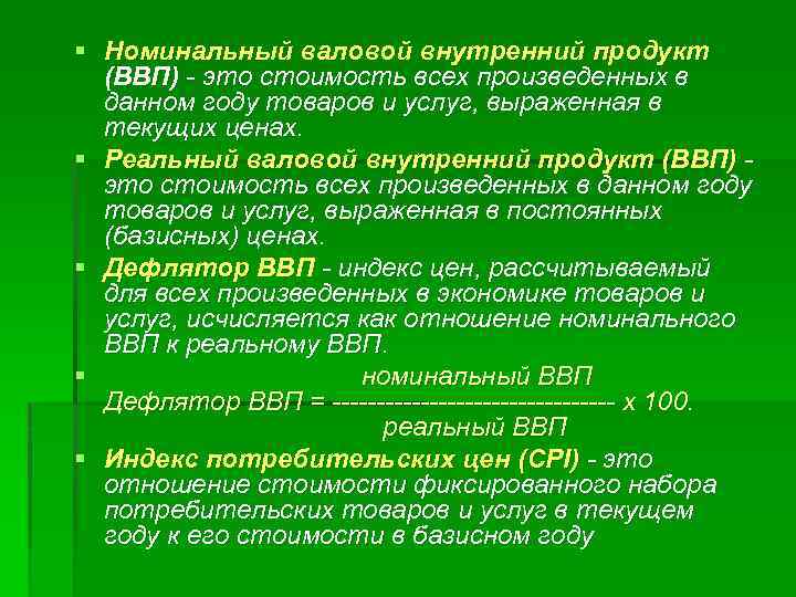 § Номинальный валовой внутренний продукт (ВВП) - это стоимость всех произведенных в данном году