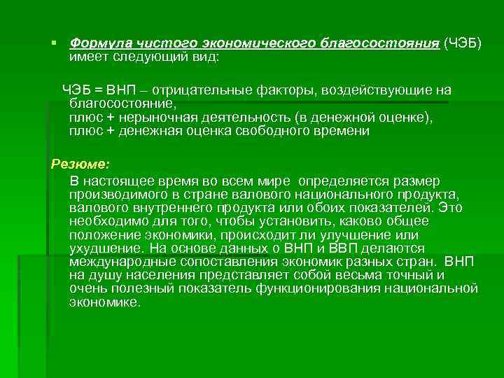 § Формула чистого экономического благосостояния (ЧЭБ) имеет следующий вид: ЧЭБ = ВНП – отрицательные