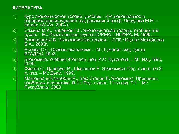 ЛИТЕРАТУРА 1) 2) 3) 4) 5) 6) 7) Курс экономической теории: учебник – 4